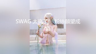 SWAG 太爽了‼️粉絲願望成真