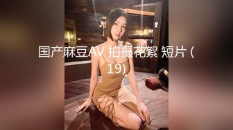 国产麻豆AV 拍摄花絮 短片 (19)