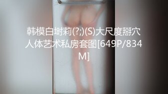 《台湾情侣泄密》冒充假经纪人忽悠想当艺人的小美女拨开鲍鱼看看是否处女