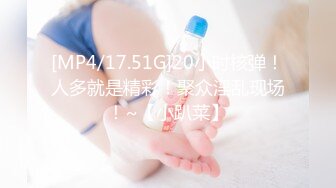 [MP4/552MB]超清設備，近景偷拍，【素人高端探花】，美少婦，大長腿，風騷饑渴，小胖哥掰開雙腿暴力插入