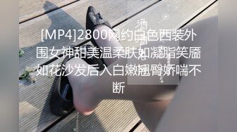 [MP4]2800网约白色西装外围女神甜美温柔肤如凝脂笑靥如花沙发后入白嫩翘臀娇喘不断