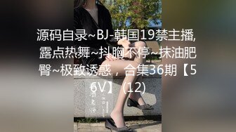 源码自录~BJ-韩国19禁主播, 露点热舞~抖胸不停~抹油肥臀~极致诱惑，合集36期【56V】 (12)