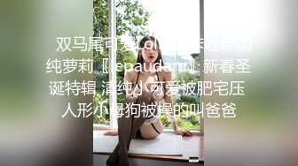 ✿双马尾可爱Lolita✿卡哇伊清纯萝莉〖lepaudam〗新春圣诞特辑 清纯小可爱被肥宅压 人形小母狗被操的叫爸爸