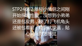 STP24662 年轻小情侣之间刚开始探索性爱，没想到小弟弟还是包皮男，硬了打飞机龟头还被包着呢，推到就操逼，贴心问问对方感觉