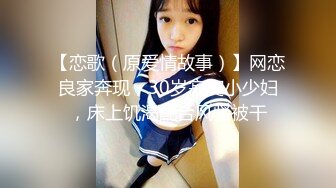 【恋歌（原爱情故事）】网恋良家奔现，30岁寂寞小少妇，床上饥渴配合风骚被干