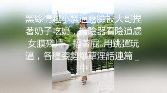 黑絲情趣小騷逼露臉被大哥捏著奶子吃奶，擴陰器看陰道處女膜殘片，摳著屁..用跳彈玩逼，各種姿勢爆草淫話連篇 _ 中