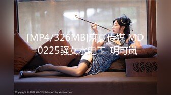 [MP4/326MB]麻豆传媒 MD-0225骚女水电工-玥可岚