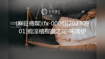 (麻豆傳媒)(fx-0006)(20230901)痴淫檳榔攤之花-宋南伊