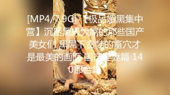 [MP4/ 787M]&nbsp;&nbsp;新人美女主播无套传教士啪啪做爱快速速度抽查白虎再后入女上位