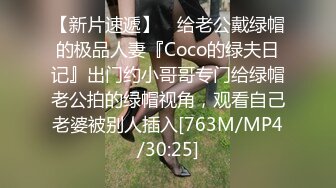 【新片速遞】 ⚡给老公戴绿帽的极品人妻『Coco的绿夫日记』出门约小哥哥专门给绿帽老公拍的绿帽视角，观看自己老婆被别人插入[763M/MP4/30:25]