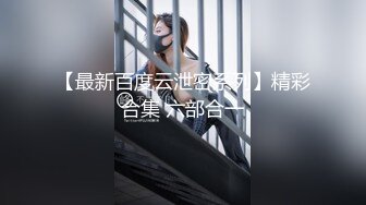 【最新百度云泄密系列】精彩合集 六部合一