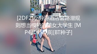 [2DF2]小导游酒店套路潜规则想当模特的美女大学生 [MP4/145MB][BT种子]