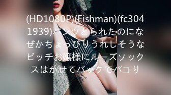 (HD1080P)(Fishman)(fc3041939)パンツとられたのになぜかちょっぴりうれしそうなビッチお嬢様にルーズソックスはかせてバックでパコり