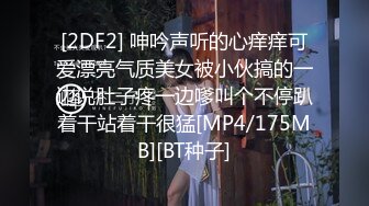 [2DF2] 呻吟声听的心痒痒可爱漂亮气质美女被小伙搞的一边说肚子疼一边嗲叫个不停趴着干站着干很猛[MP4/175MB][BT种子]