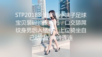 STP20188 姐夫干小姨子足球宝贝装眼镜妹啪啪，口交舔屌纹身男后入猛操，上位骑坐自己动操的呻吟连连