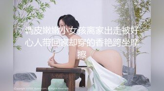 调皮嫩嫩小女孩离家出走被好心人带回家却穿的香艳跨坐摩擦