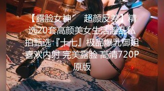 九头身【170cm顶级美腿女神】第一骚女暴力自慰，女用20CM长屌倒模，完美肥臀上下套弄，搞得太爽气喘吁吁