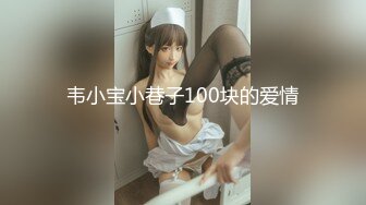 韦小宝小巷子100块的爱情