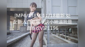 [MP4/138M]11/18最新 处女新人自慰展示这小嫩逼我是真喜欢VIP1196