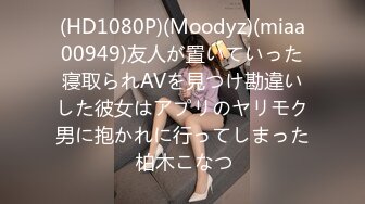 (HD1080P)(Moodyz)(miaa00949)友人が置いていった寝取られAVを見つけ勘違いした彼女はアプリのヤリモク男に抱かれに行ってしまった 柏木こなつ