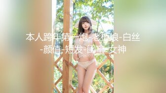 本人跨年第一炮-老板娘-白丝-颜值-短发-闺蜜-女神