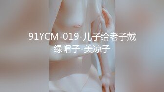 91YCM-019-儿子给老子戴绿帽子-美凉子