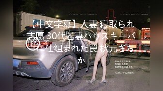 【中文字幕】人妻 寝取られ志愿 30代若妻ハウスキーパーに仕组まれた罠 秋元さちか