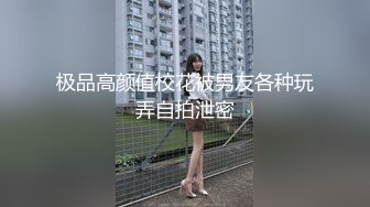 【性瘾美少女??无性不欢】极品援交少女『黄芮芮』最强付费订阅 疯狂群交乱操 前裹后操 多少大屌都能搞定 高清720P原版