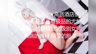 黑丝伪娘 成功勾引到了直男健身教练 带他回酒店聊了一番 我说我是ts 他说那更喜欢啦 尝试不一样的刺激