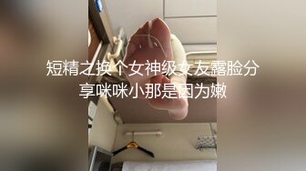 18岁学生妹妹第一次，有点受不了~表情非常迷人陶醉~奶子超级鲜嫩漂亮~爱了爱了！