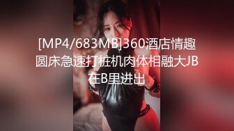 [MP4/683MB]360酒店情趣圆床急速打桩机肉体相融大JB在B里进出