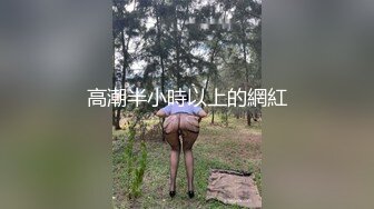 大神勾搭墻上隔壁新搬進來的黑絲美女鄰居，聞到氣味就硬梆梆109P+2V