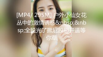 [MP4/ 295M] 户外小仙女花丛中的激情诱惑&nbsp;&nbsp;全脱光了撅屁股掰开逼等你草