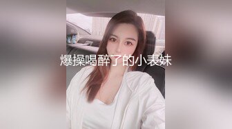 爆操喝醉了的小表妹