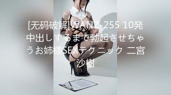 [无码破解]WANZ-255 10発中出しするまで勃起させちゃうお姉様SEXテクニック 二宮沙樹