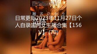 【自整理】调教穿网袜的骚货 暴力深喉 肛交【117V】 (39)