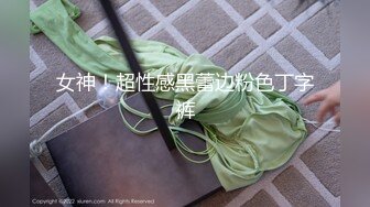 先天约炮圣体【91Mrber泰迪约炮】各种极品反差学妹，萝莉御姐，个个颜值都很高 基本都是露脸 4 (1)