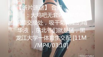 【新片速遞】 合肥❤️Ts查理❤️：大鸡吧无套内射来个贱狗舔交接处，吸干菊花里的精华液 ，东北爷们就是猛，黑龙江大学一体育生交配 [11M/MP4/03:10]