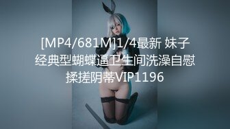 [MP4/681M]1/4最新 妹子经典型蝴蝶逼卫生间洗澡自慰揉搓阴蒂VIP1196