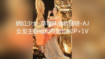 《最新流出秘顶级绿帽》推特高颜模特身材气质网红女神【小小肥羊】，绿帽老公开发娇妻勾引前男友卖淫3P蜂腰蜜桃臀 (7)