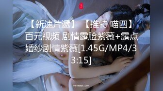 [MP4]STP24286 百里挑一的尤物&nbsp;&nbsp;极品反差婊&nbsp;&nbsp;眼镜妹超级爱喷水&nbsp;&nbsp;加藤鹰之手抠爽了&nbsp;&nbsp;可遇不可求的好货 V