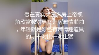 广州Ts潘霜霜 ！ 这骚货把女王伺候的真爽，来，亲吻妈妈的屁股，香吗，想吗，妈妈给你喂奶好吗。   男：香，想