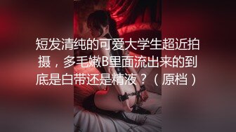 不想打扰正午睡的怀孕7、8个月媳妇,褕褕扒下她睡衣睡裤,拿著J8在外面摩擦,对著肚子里孩子说,妳妈正被用这个J8艹著