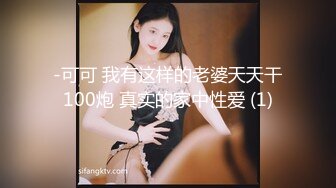 -可可 我有这样的老婆天天干100炮 真实的家中性爱 (1)