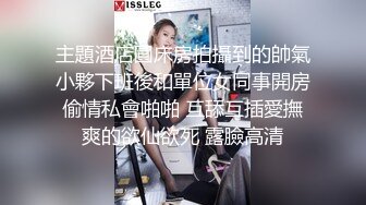 主題酒店圓床房拍攝到的帥氣小夥下班後和單位女同事開房偷情私會啪啪 互舔互插愛撫爽的欲仙欲死 露臉高清