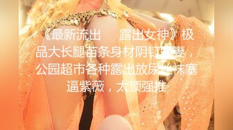 【张无忌666】欲火难消约外围，极品校园女神，高颜值明星脸，舔着美乳飘飘欲仙，精彩刺激必看