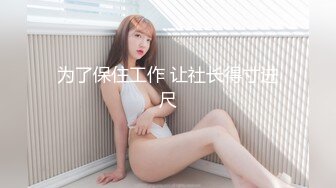 『miuzxc』反差白富美体验大洋屌的快乐冷艳御姐女神极品颜值小骚货，看起来挺文静床上骚出水，一插进来秒变小荡妇