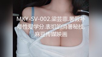 MKY-SV-002.梁芸菲.暑假补修性爱学分.表姐的消暑秘技.麻豆传媒映画