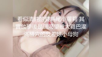 清纯反差眼镜娘小学妹 清纯温婉的外表下竟然如此反差，被金主爸爸带到酒店无套内射，小小年纪已经是个小骚货