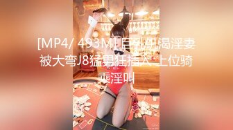 [MP4/ 493M] 巨乳饥渴淫妻被大弯J8猛男狂插入 上位骑乘淫叫